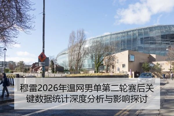 mu-lei-nian-wen-wang-nan-dan-di-er-lun-sai-hou-guan-jian-shu-ju-tong-ji-shen-du-fen-xi-yu-ying-xiang-tan-tao-2-726.jpg