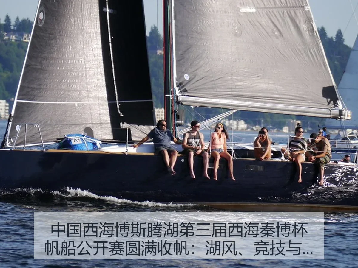 中国西海博斯腾湖第三届西海秦博杯帆船公开赛圆满收帆:湖风、竞技与文旅共振
