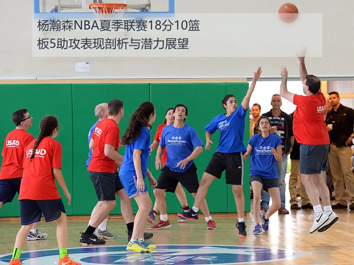 杨瀚森NBA夏季联赛18分10篮板5助攻表现剖析与潜力展望