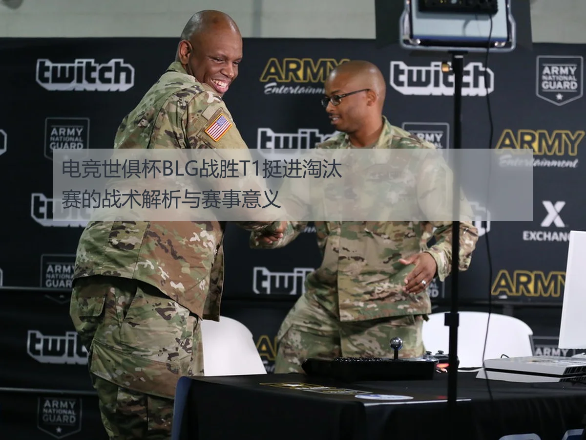 电竞世俱杯BLG战胜T1挺进淘汰赛的战术解析与赛事意义
